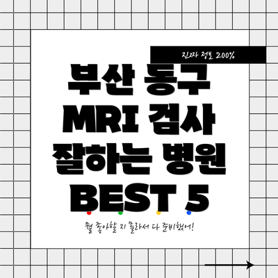 부산 동구 MRI 검사 잘하는 병원 BEST 5