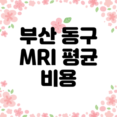 부산 동구 MRI 평균 비용
