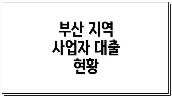 부산 지역 사업자 대출 현황