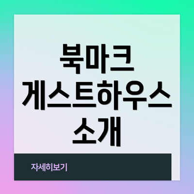 북마크 게스트하우스 소개
