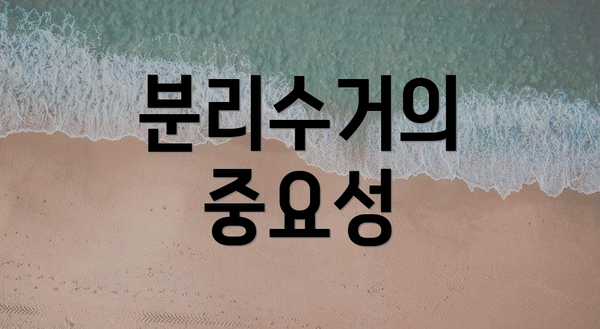 분리수거의 중요성