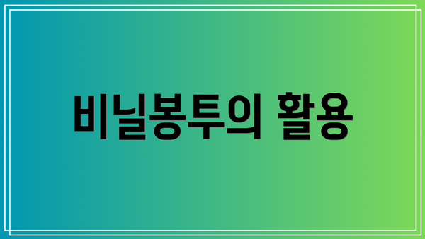 비닐봉투의 활용