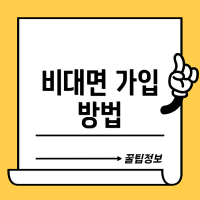 비대면 가입 방법