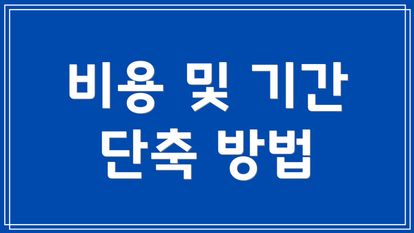 비용 및 기간 단축 방법