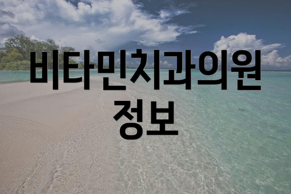 비타민치과의원 정보
