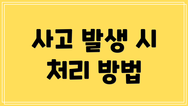 사고 발생 시 처리 방법