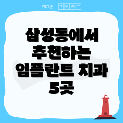 삼성동에서 추천하는 임플란트 치과 5곳