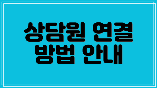 상담원 연결 방법 안내
