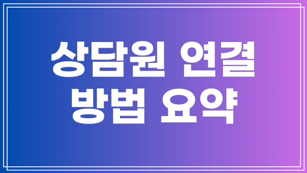 상담원 연결 방법 요약