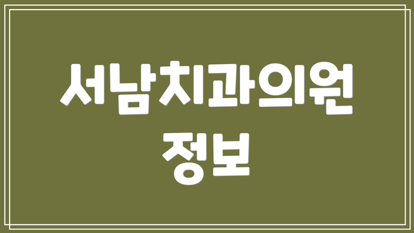 서남치과의원 정보
