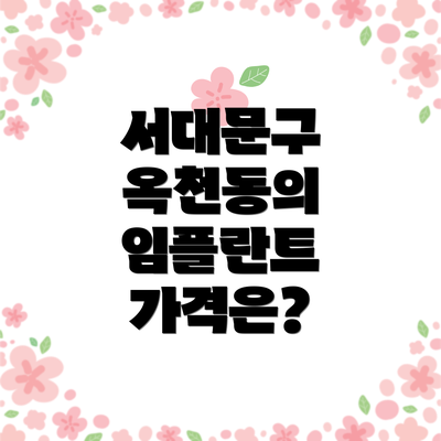 서대문구 옥천동의 임플란트 가격은?