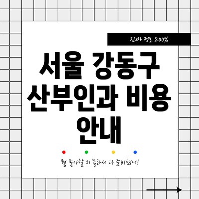 서울 강동구 산부인과 비용 안내