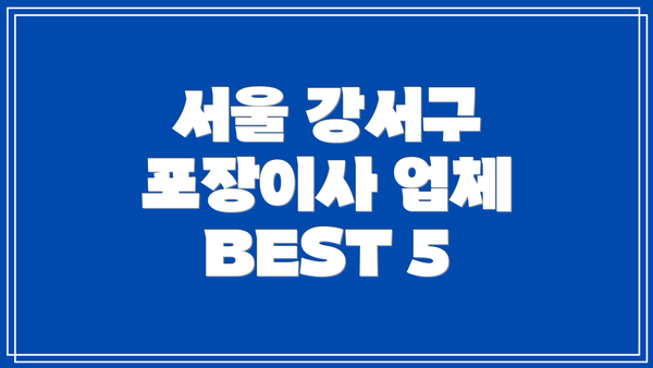 서울 강서구 포장이사 업체 BEST 5