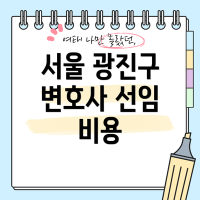 서울 광진구 변호사 선임 비용