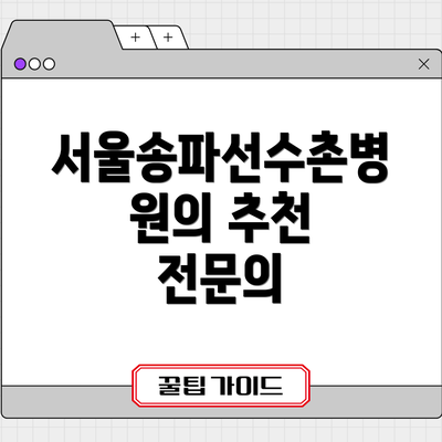 서울송파선수촌병원의 추천 전문의