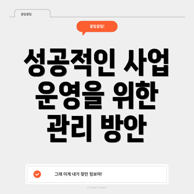 성공적인 사업 운영을 위한 관리 방안