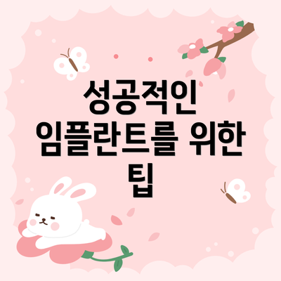 성공적인 임플란트를 위한 팁