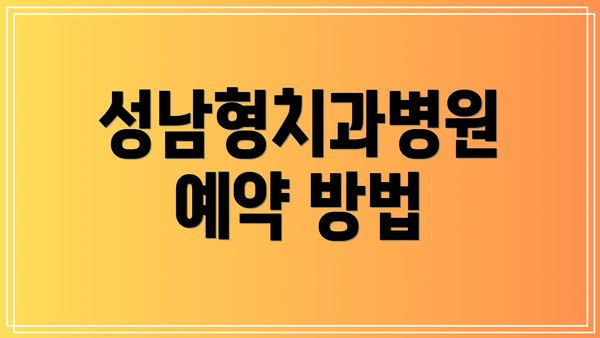 성남형치과병원 예약 방법
