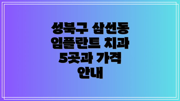 성북구 삼선동 임플란트 치과 5곳과 가격 안내