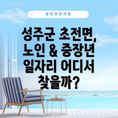 성주군 초전면, 노인 & 중장년 일자리 어디서 찾을까?