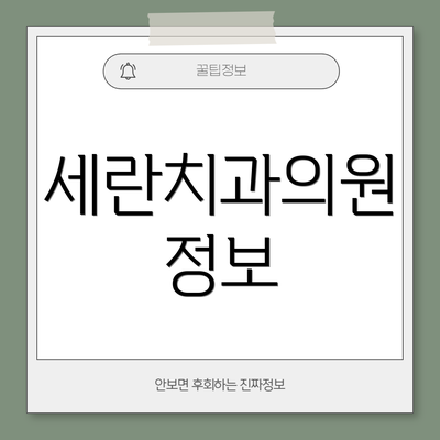 세란치과의원 정보