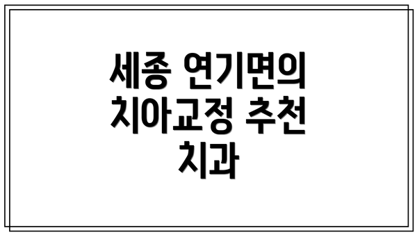세종 연기면의 치아교정 추천 치과