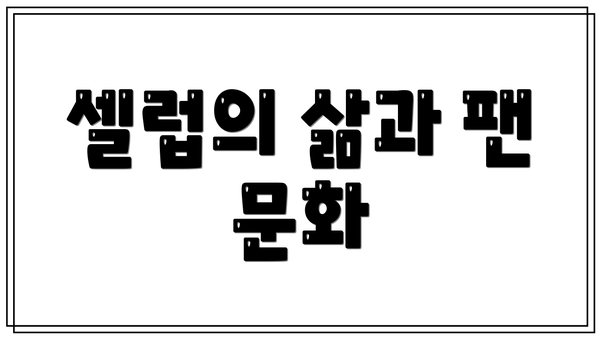 셀럽의 삶과 팬 문화