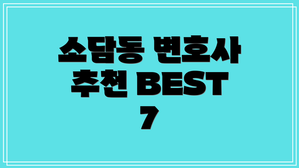 소담동 변호사 추천 BEST 7