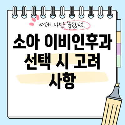 소아 이비인후과 선택 시 고려 사항