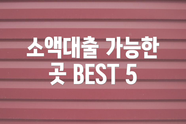 소액대출 가능한 곳 BEST 5