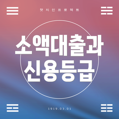 소액대출과 신용등급