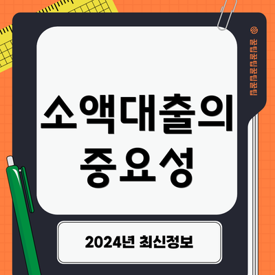 소액대출의 중요성