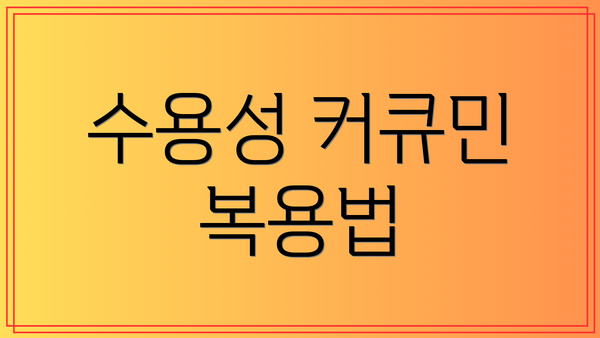 수용성 커큐민 복용법