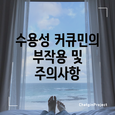 수용성 커큐민의 부작용 및 주의사항