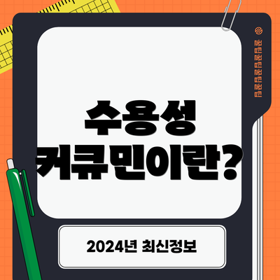 수용성 커큐민이란?