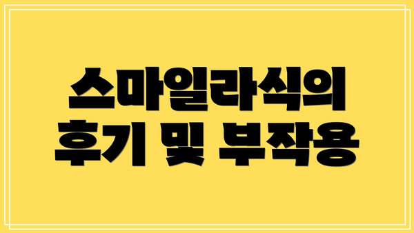 스마일라식의 후기 및 부작용