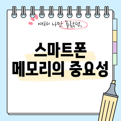 스마트폰 메모리의 중요성