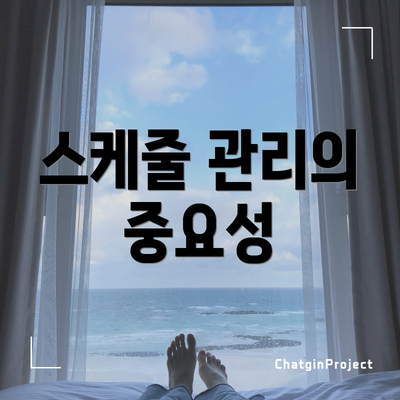 스케줄 관리의 중요성