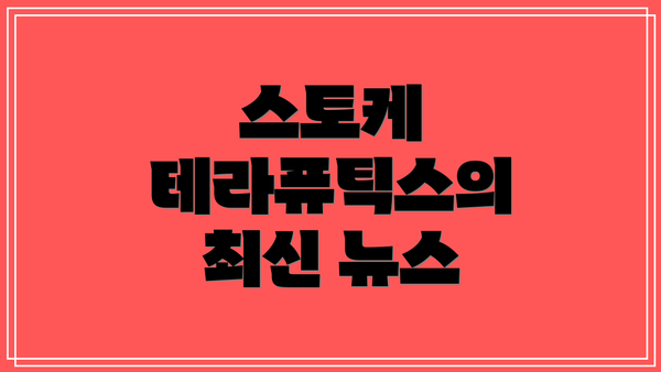 스토케 테라퓨틱스의 최신 뉴스