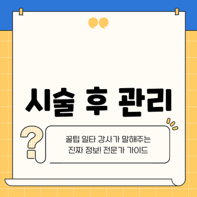 시술 후 관리