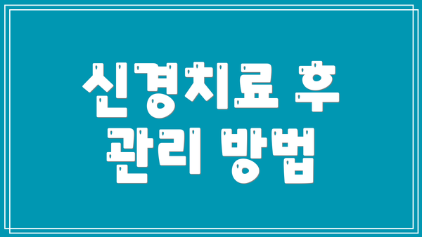 신경치료 후 관리 방법