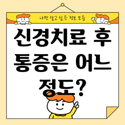 신경치료 후 통증은 어느 정도?