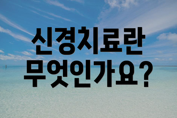 신경치료란 무엇인가요?