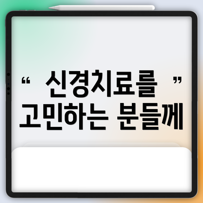 신경치료를 고민하는 분들께