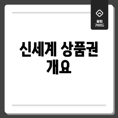 신세계 상품권 개요