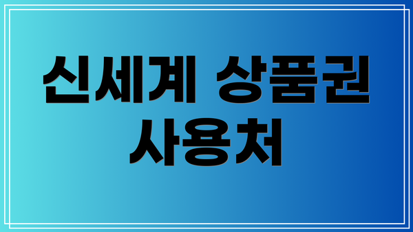 신세계 상품권 사용처