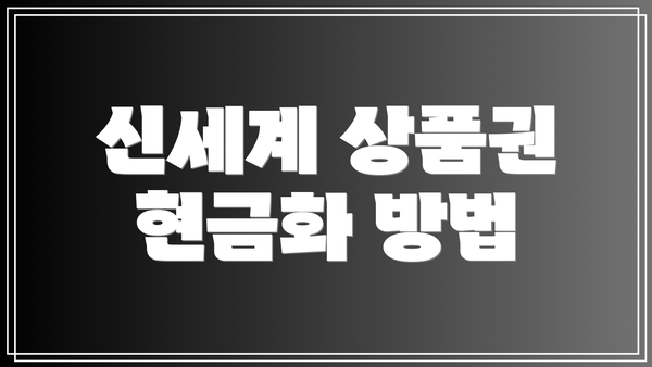 신세계 상품권 현금화 방법