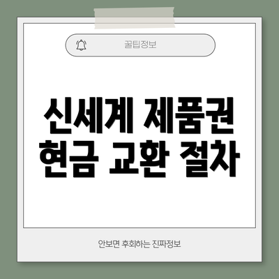 신세계 제품권 현금 교환 절차