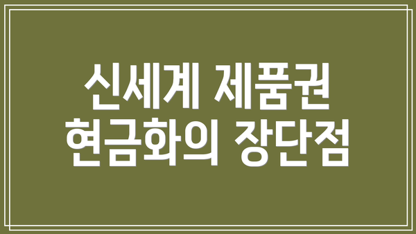 신세계 제품권 현금화의 장단점