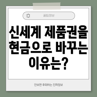 신세계 제품권을 현금으로 바꾸는 이유는?